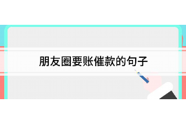 庆阳讨债公司成功追回初中同学借款40万成功案例